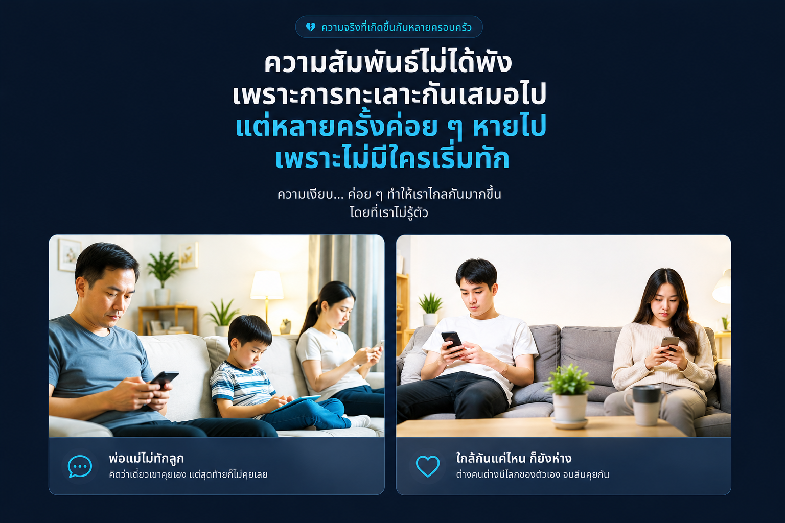 ครอบครัวที่อยู่ด้วยกันแต่ต่างคนต่างก้มหน้าดูโทรศัพท์ — ความเงียบที่ค่อย ๆ ทำให้ไกลกัน